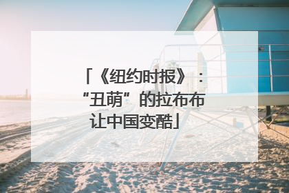 《纽约时报》：“丑萌”的拉布布让中国变酷