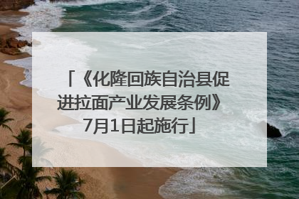《化隆回族自治县促进拉面产业发展条例》7月1日起施行