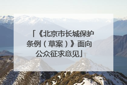 《北京市长城保护条例（草案）》面向公众征求意见