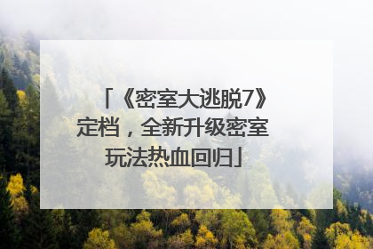 《密室大逃脱7》定档，全新升级密室玩法热血回归