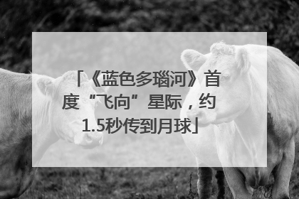 《蓝色多瑙河》首度“飞向”星际，约1.5秒传到月球