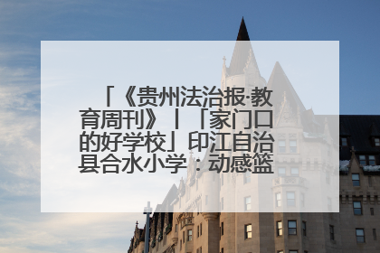 《贵州法治报·教育周刊》丨「家门口的好学校」印江自治县合水小学：动感篮球操 活力满校园