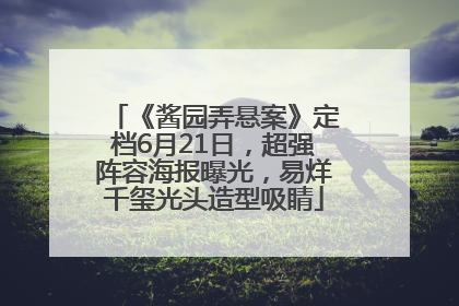《酱园弄悬案》定档6月21日，超强阵容海报曝光，易烊千玺光头造型吸睛