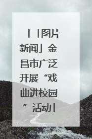 「图片新闻」金昌市广泛开展“戏曲进校园”活动