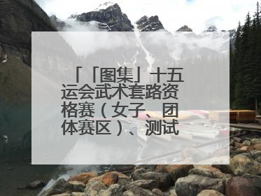「图集」十五运会武术套路资格赛（女子、团体赛区）、测试赛在南沙开赛