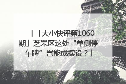 「大小快评第1060期」芝罘区这处“单侧停车牌”岂能成摆设？