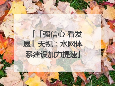 「强信心 看发展」天祝：水网体系建设加力提速