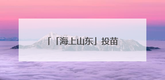 「海上山东」投苗耕海，牧海图强！