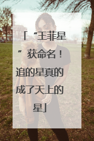 “王菲星”获命名！追的星真的成了天上的星