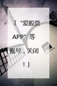 “爱股票APP”等账号，关闭！
