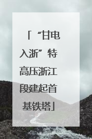 “甘电入浙”特高压浙江段建起首基铁塔