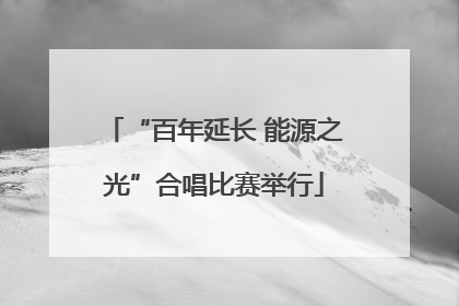 “百年延长 能源之光”合唱比赛举行