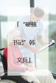 “硬核书记”韩文兵