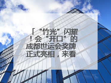 “竹光”闪耀！会“开口”的成都世运会奖牌正式亮相，来看设计师巧思