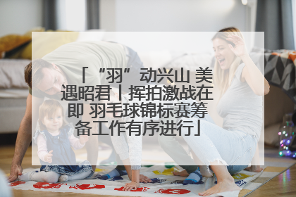 “羽”动兴山 美遇昭君丨挥拍激战在即 羽毛球锦标赛筹备工作有序进行