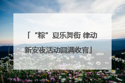 “粽”夏乐舞街 律动新安夜活动圆满收官