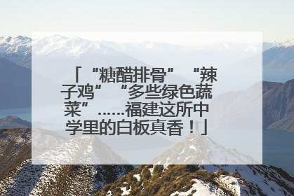 “糖醋排骨”“辣子鸡”“多些绿色蔬菜”……福建这所中学里的白板真香！