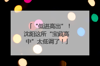 “低进高出”！沈阳这所“宝藏高中”太低调了！
