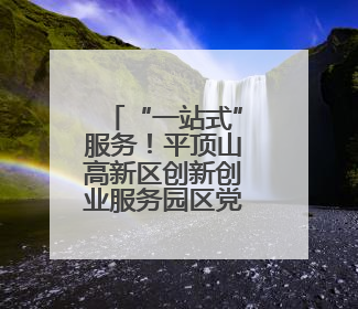 “一站式”服务！平顶山高新区创新创业服务园区党企连心服务中心揭牌