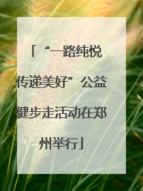 “一路纯悦 传递美好”公益健步走活动在郑州举行