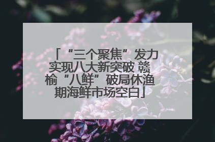“三个聚焦”发力实现八大新突破 赣榆“八鲜”破局休渔期海鲜市场空白