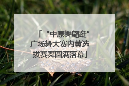 “中原舞翩跹”广场舞大赛内黄选拔赛舞圆满落幕
