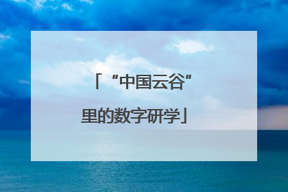 “中国云谷”里的数字研学