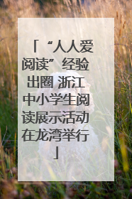 “人人爱阅读”经验出圈 浙江中小学生阅读展示活动在龙湾举行