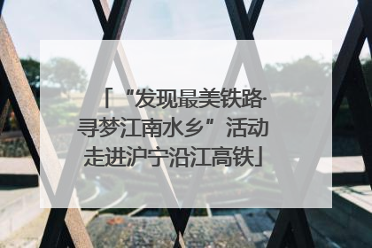 “发现最美铁路·寻梦江南水乡”活动走进沪宁沿江高铁