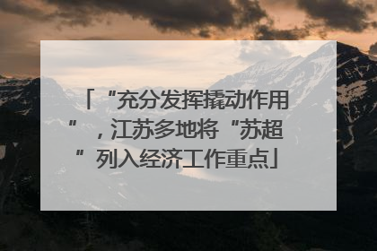 “充分发挥撬动作用”，江苏多地将“苏超”列入经济工作重点