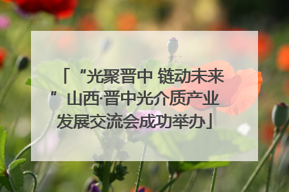 “光聚晋中 链动未来”山西·晋中光介质产业发展交流会成功举办