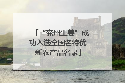 “兖州生姜”成功入选全国名特优新农产品名录