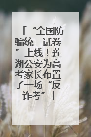 “全国防骗统一试卷”上线！莲湖公安为高考家长布置了一场“反诈考”