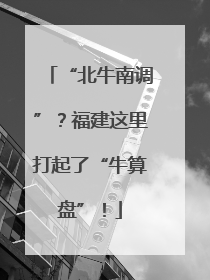 “北牛南调”？福建这里打起了“牛算盘”！