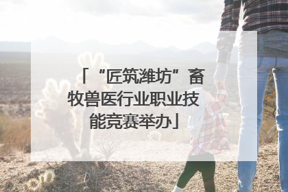 “匠筑潍坊”畜牧兽医行业职业技能竞赛举办