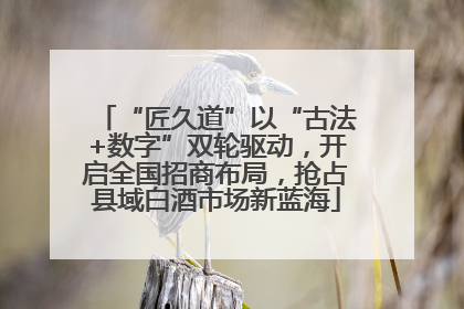 “匠久道”以“古法+数字”双轮驱动，开启全国招商布局，抢占县域白酒市场新蓝海