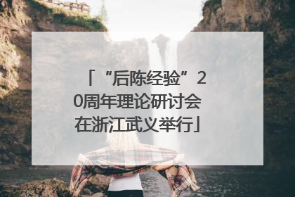“后陈经验”20周年理论研讨会在浙江武义举行