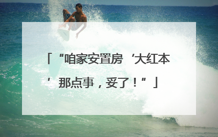 “咱家安置房‘大红本’那点事，妥了！”