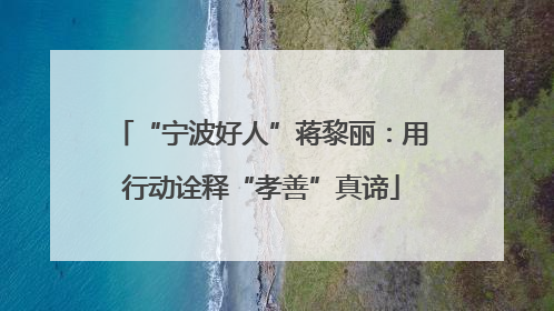 “宁波好人”蒋黎丽：用行动诠释“孝善”真谛