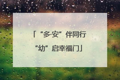 “多·安”伴同行 “幼”启幸福门
