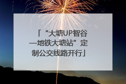 “大塘UP智谷—地铁大塘站”定制公交线路开行