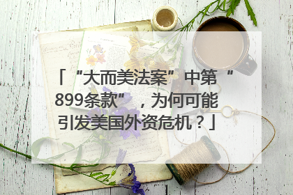 “大而美法案”中第“899条款”，为何可能引发美国外资危机？