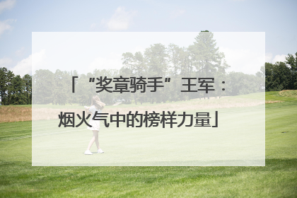 “奖章骑手”王军：烟火气中的榜样力量