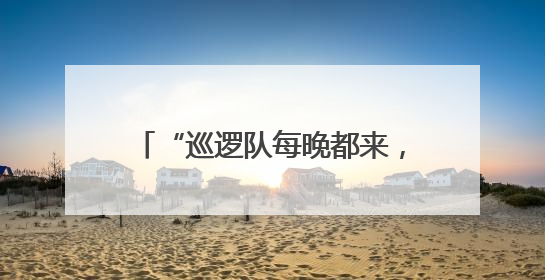 “巡逻队每晚都来，生意可以安心做！”