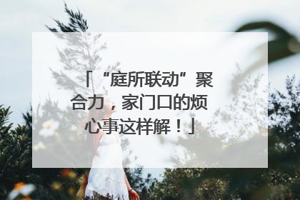 “庭所联动”聚合力，家门口的烦心事这样解！