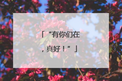 “有你们在，真好！”