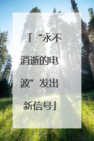 “永不消逝的电波”发出新信号