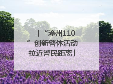“漳州110”创新警体活动拉近警民距离