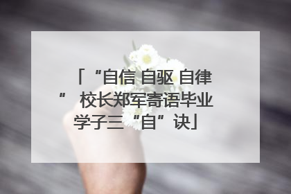 “自信 自驱 自律” 校长郑军寄语毕业学子三“自”诀