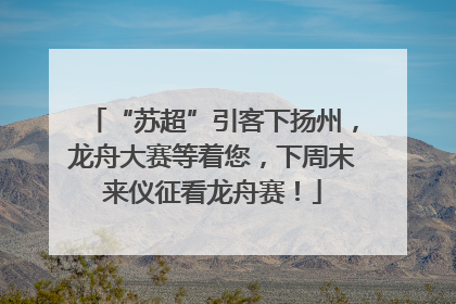 “苏超”引客下扬州，龙舟大赛等着您，下周末来仪征看龙舟赛！